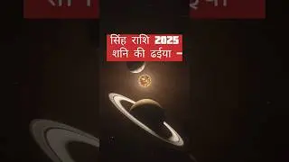 Singh rashi 🔯 2025 शनि की ढईया 🔥 #astromoney #singhrashi #leo #astro #astrology #2025