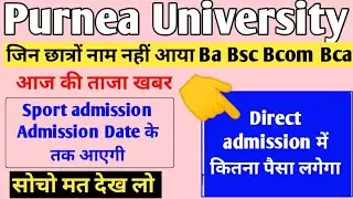 Purnea University part 1 New updates || Purnea University Sport Admission fee कितना लगेगा ||Pu News