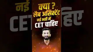 क्या ?  लैब असिस्टेंट नई भर्ती में CET चाहिए #cet #labassistantexam