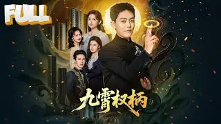 【完结】隐居深山修炼十年，外界都当他死了！直到昔日仇敌正风光迎娶，他送上的贺礼是整座萧家的覆灭！当年随手救的女孩，已是叱咤风云的女战神！《九霄权柄》#drama #cdrama #短剧