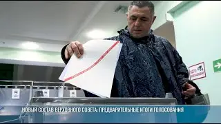 Новый состав Верховного Совета: предварительные итоги голосования