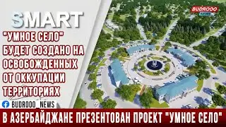 В Азербайджане презентован проект 
