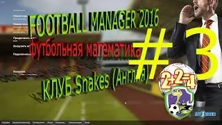 Football Manager 2016 создание нового клуба. Прохождение с клубом Snakes. Действие 3