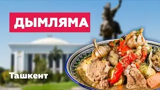 Т А Ш К Е Н Т / Нарын / Дымляма / Ханум