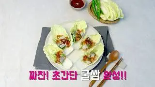 [요리조리 코디 #1]3분안에 영양만점 굴쌈 만들기