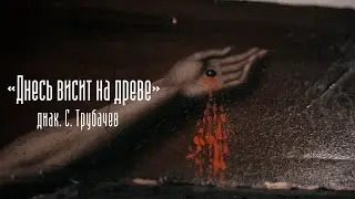 «Днесь висит на древе». Диак. С. Трубачёв (мужской хор СПбДА)