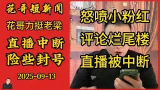花哥力挺老梁，怒喷小粉红，评论烂尾楼直播一度被中断，险些封号！ #李雪花, #花哥, #花哥故事会, #搞笑, #段子, #花哥脱口秀, #国内新闻
