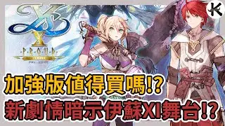 《伊蘇X -諾曼榮光-》新劇情對伊蘇系列核心超級重要!!!➤加強版具體有哪些差別?【老K遊戲】(伊蘇10)(YSX)(YS10)