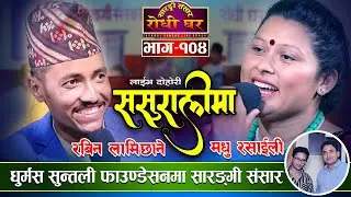 साली भेनाको लडाई Sasuralima | Rabin Lamichhane VS Madhu Rasaili | Sarangi Sansar Live Dohori - 104