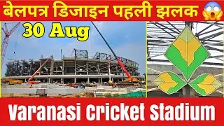 Varanasi New Cricket Stadium Latest Update l पिच, छत, पैवेलियन, मीडिया बाक्स निर्माण अब दिखा बेलपत्र