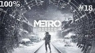 [PC] Metro Exodus - Ranger Hardcore Difficulty Walkthrough 100% #18 The Taiga - Pirate Camp
