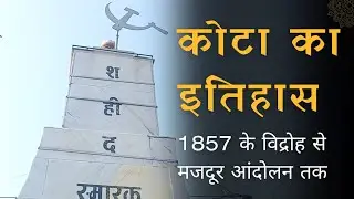 कोटा का इतिहास | 1857 के विद्रोह से मजदूर आंदोलन तक | Kota Factory