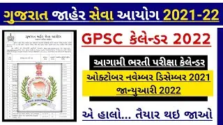 GPSC Officially Published New Exam Calendar 2021-22 | Gpsc Upcoming Exam Date 2021 - GPSC Mew Bharti