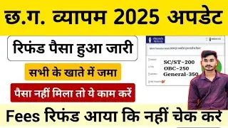 व्यापम फीस रिफंड || Fees Refund Nahi Mila Kya Kare || CG Vyapam Fees Refund Nahi Aaye to Kya Kare