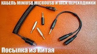 КАБЕЛЬ MINIUSB MICROUSB И JACK ПЕРЕХОДНИКИ