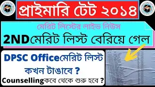 16500 primary teacher tet 2014 final merit list | Primary 2014 2nd Merit List news today