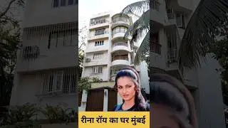 Reena Roy House Mumbai | #youtubeshorts #shortvideo #viralvideo #trending