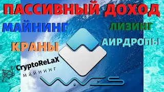 Лизинг криптовалюты WAVES. Какая доходность от лизинга? Аирдропы, пассивный доход, майнинг WAVES