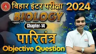 12th Biology Ecosystem Objective 🔥| 12th Biology पारितंत्र Chapter 14 🔊| 12th Board Exam 2024 |