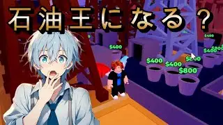 石油を掘るって石油王になる？どれだけの石油が手に入る？【ROBLOX】【Desert Oil Tycoon】