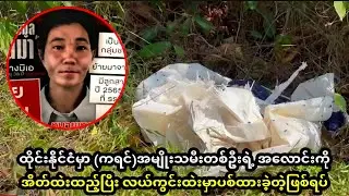 ထိုင်းနိုင်ငံမှာ ကရင် အမျိုးသမီးတစ်ဦးရဲ့ အလောင်းကို အိတ်ထဲးထည့်ပြီ လယ်ကွင်းထဲးမှာပစ်ထားခဲ့တဲ့ဖြစ်ရပ်