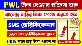 বাংলার বাড়ি🏠 SMS ভেরিফিকেশন সম্পূর্ণ প্রক্রিয়া | banglar bari sms verification process 2025