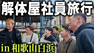 【社員旅行】解体屋の社員旅行について行ったら今まで1番の思い出ができました。