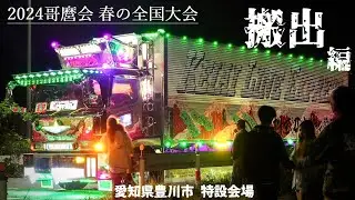 【後編】哥麿会2024春の全国大会から帰投するトラックたち DEKOTORA