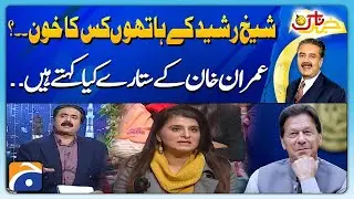 Sheikh Rasheed Ke Hath Mein Kis Ka Khooon Likha Hai | Khabarnaak with Aftab Iqbal