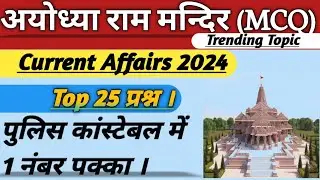 Current Affairs | Ram Mandir GK | Ram Mandir Top 25 Question | Up Police Constable GK