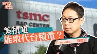 工程師最容易被AI取代？美國可能有辦法掏空台灣？ft.劉峻誠 | 斐姨所思【阿姨想知道】 EP280