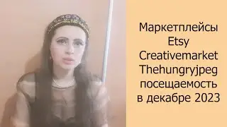 📈 Маркетплейсы Etsy, Creativemarket, Thehungryjpeg посещаемость в декабре 2023 #маркетплейс