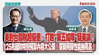 美對台關稅超優惠，打臉