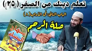 ٢٥ ~ شرح مبسط لكتاب منهاج المسلم ( يا قاطع الرحم، هل تقطع نفسك عن الله؟ ) 