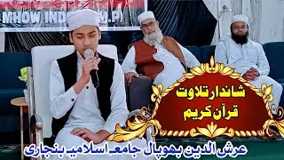 Child Tilawat Quran | Telawat Arshuddin Bhopal  | Jamia Islamia Banjari | Mufti Alamgir 