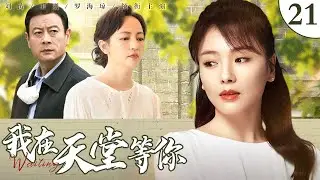 【都市情感电视剧】我在天堂等你 第21集丨三代人恩怨难解！大院里的平凡人家生存环境和观念存在巨大落差，亲情、爱情在利益面前逐渐崩溃！（#秦海璐 /#巫刚 ）
