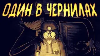 ОДИН В ЧЕРНИЛАХ&hellip;| Обзор на Bendy: Lone Wolf