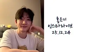홍은기 인스타라이브 25.12.24