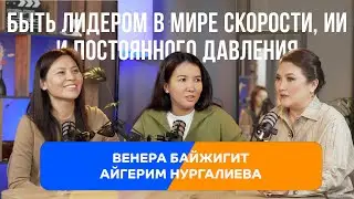Венера Байжигит, Айгерим Нургали: как женщине построить бизнес в IT. Новая этика, ИИ  и личная жизнь