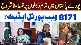 8171 Web Portal Update | BISP new Update today | Bisp New Qist start today | 8171 new update 2026