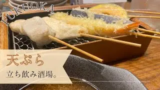 【🇯🇵 福岡】揚げたての天ぷらで一杯！🍺平日21時まではハッピーアワー！立ち飲み酒場｜[ Eng ]
