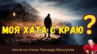 Хата с краю&mdash; а за ней ОБРЫВ | песня о равнодушии людей | стихи Леонида Мангупли | душевный шансон