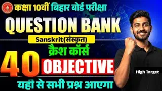 Class 10 Sanskrit Objective Question Bank 2026 | Bihar Board | 40 Most Important MCQ