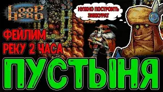 Пустыня с Барханами и их Синергии / Зиккурат и Дух Песков / Loop Hero - прохождение