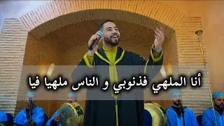 أنا الملهي فذنوبي - شذرات عيساوية/ عثمان بنمومن issawa Meknes