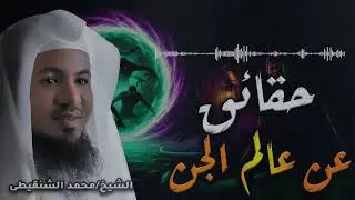الجن بين الحقيقة والخرافة | أسرار صادمة يكشفها الشيخ الشنقيطي🎙️