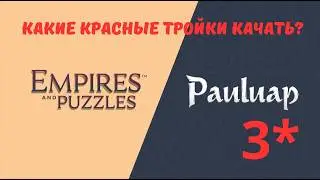 Каких редких красных героев качать? | Гайд | Империя пазлов | 31.01.26
