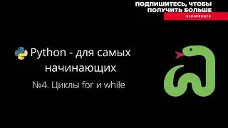 №4  Циклы for и while в языке python