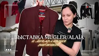 Выставка Mugler/Ala&iuml;a и коллекция моих пиджаков 🤌✨