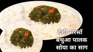पालक,बथुआ,सरसों और मेथी का साग, बार-बार साग खाने का मन करेगा, जब एसे बनाएंगे सरसों पालक बथुआ का साथ 